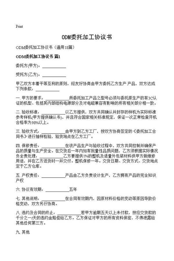 ODM委托加工协议书