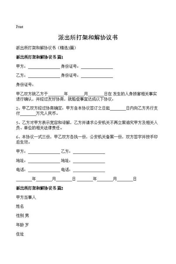 派出所打架和解协议书