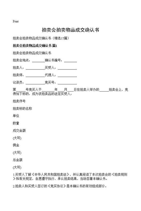 拍卖会拍卖物品成交确认书
