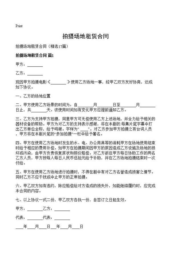 拍摄场地租赁合同