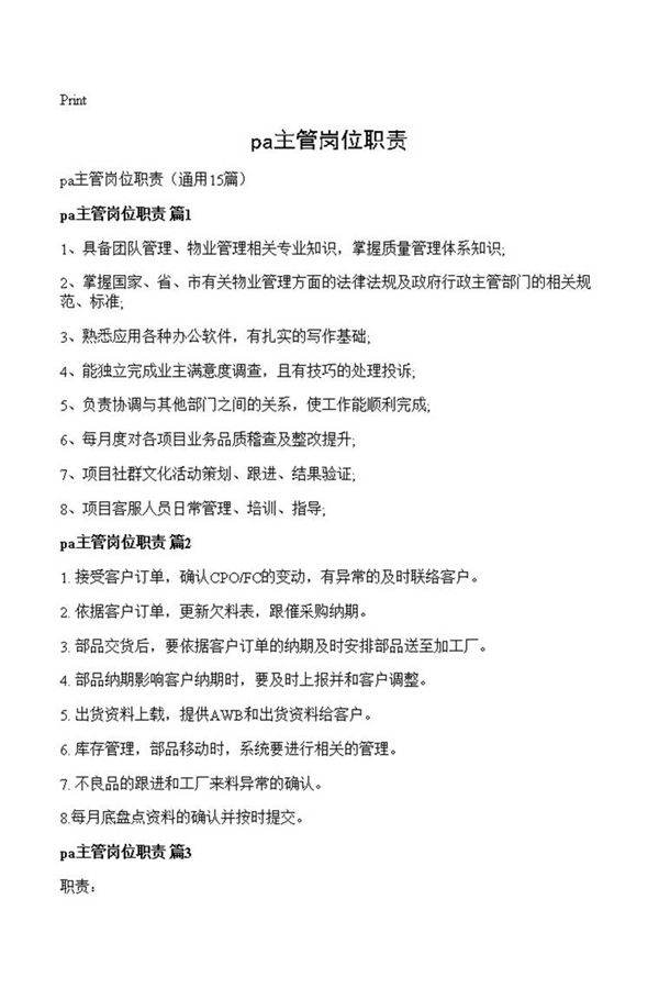 pa主管岗位职责