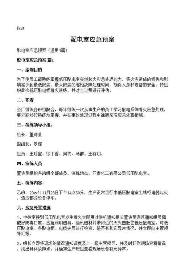 配电室应急预案