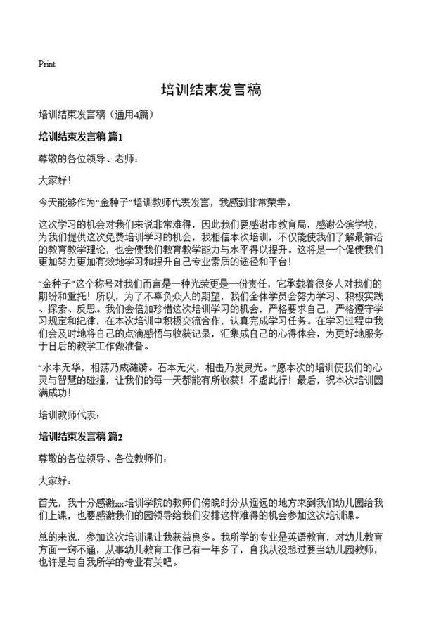 培训结束发言稿