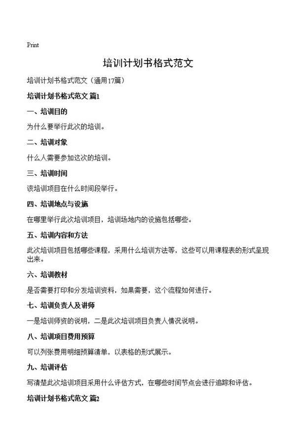 培训计划书格式范文