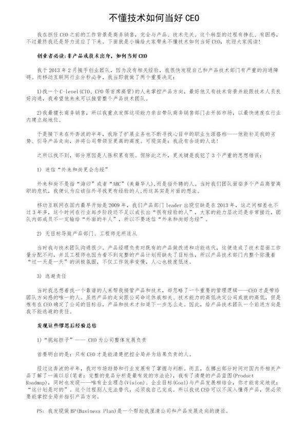 不懂技术如何当好CEO