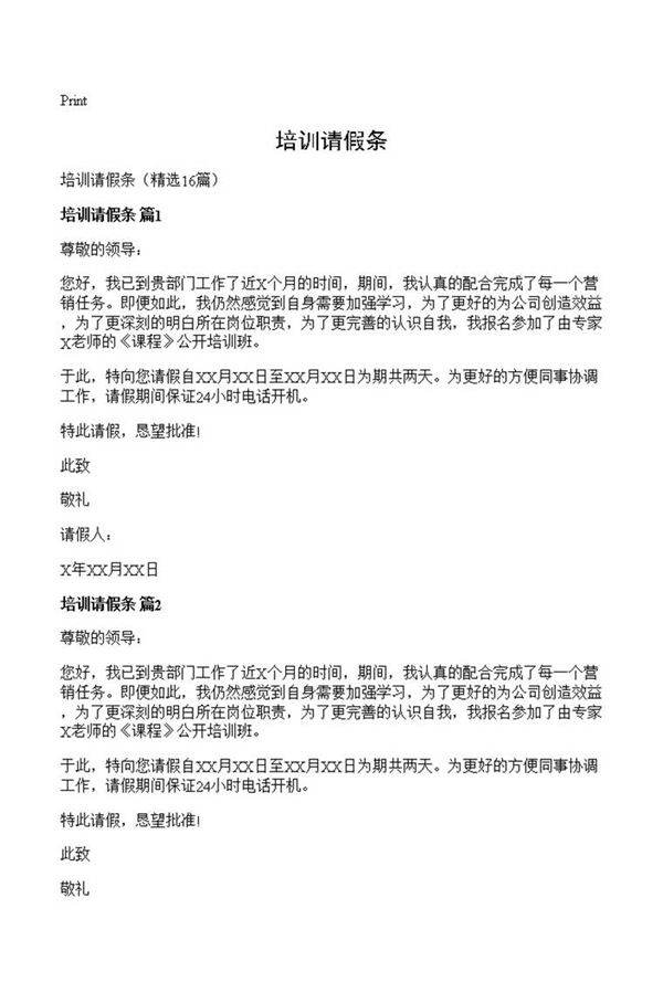 培训请假条