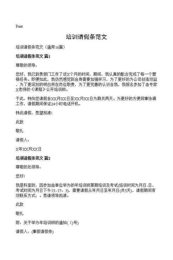 培训请假条范文