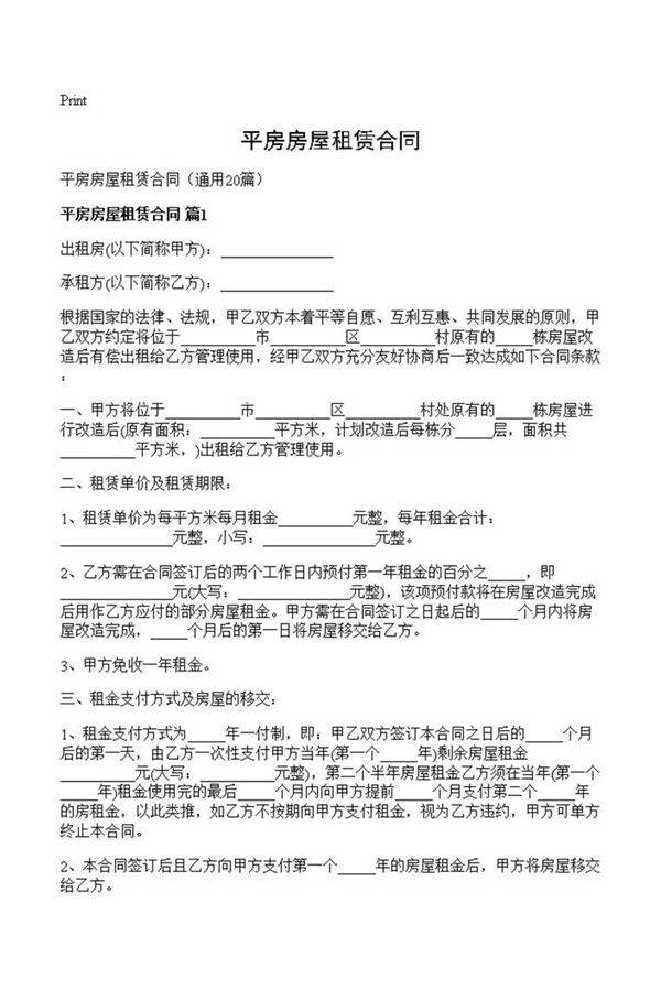 平房房屋租赁合同