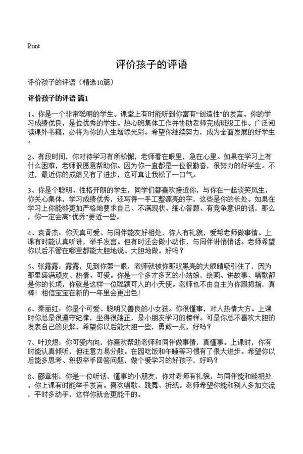 评价孩子的评语