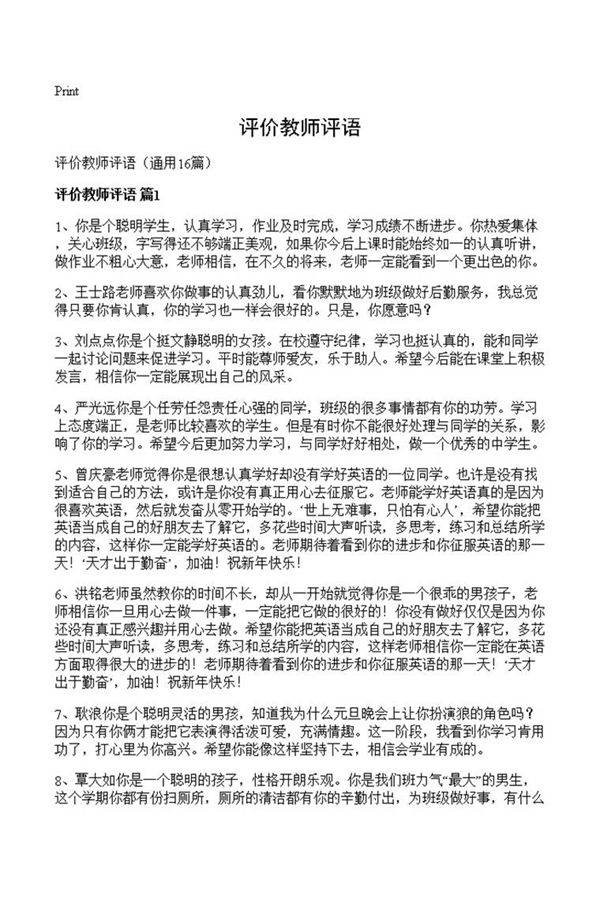 评价教师评语