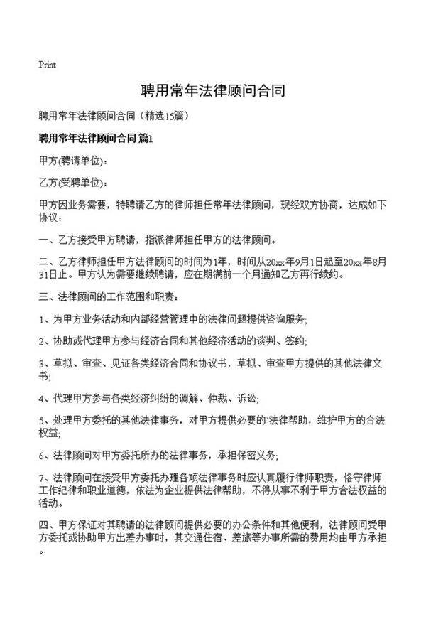 聘用常年法律顾问合同