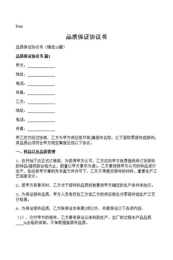 品质保证协议书