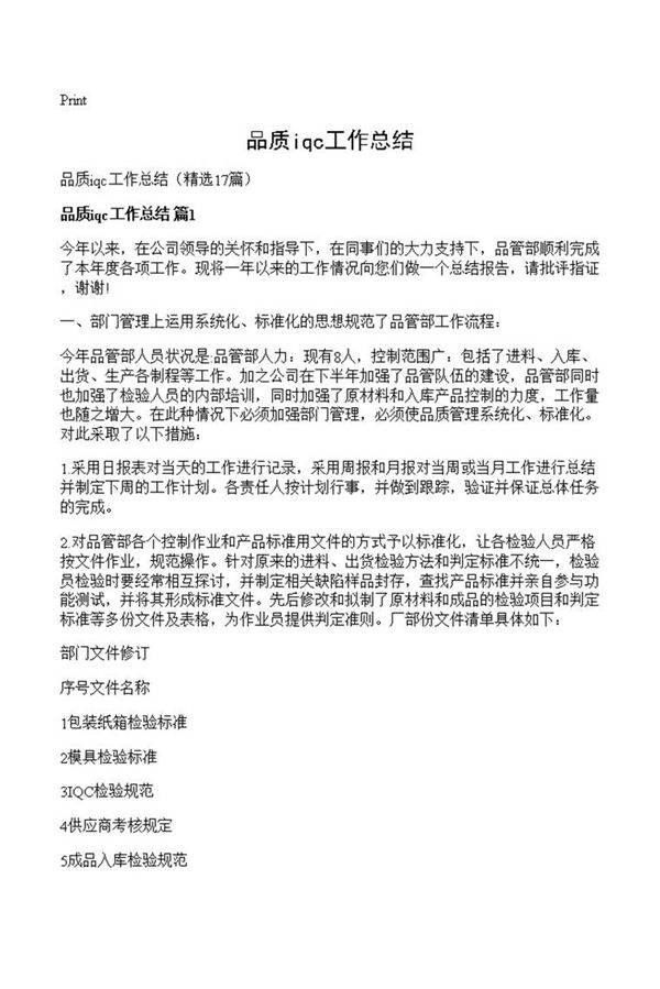 品质iqc工作总结