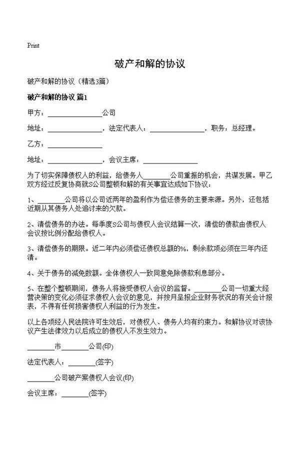 破产和解的协议