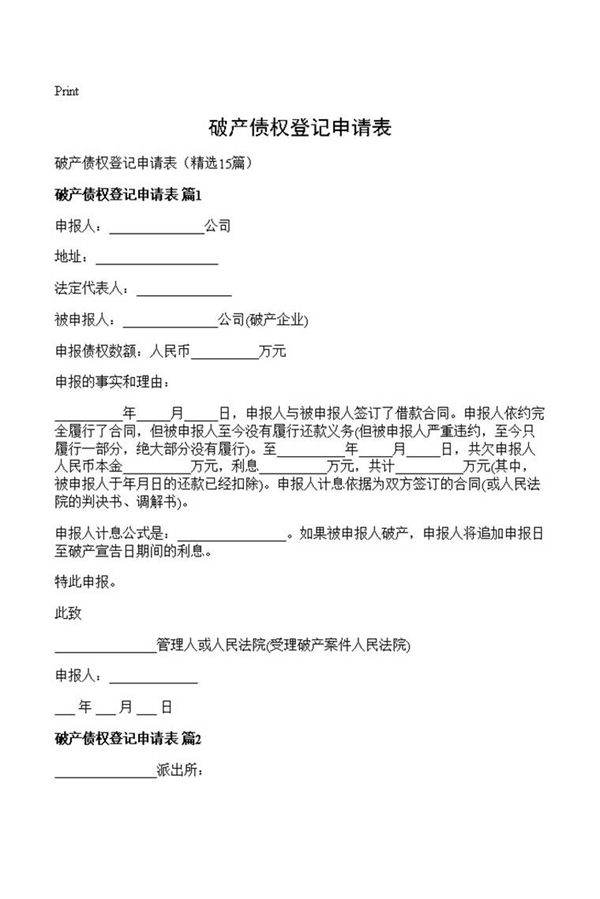 破产债权登记申请表