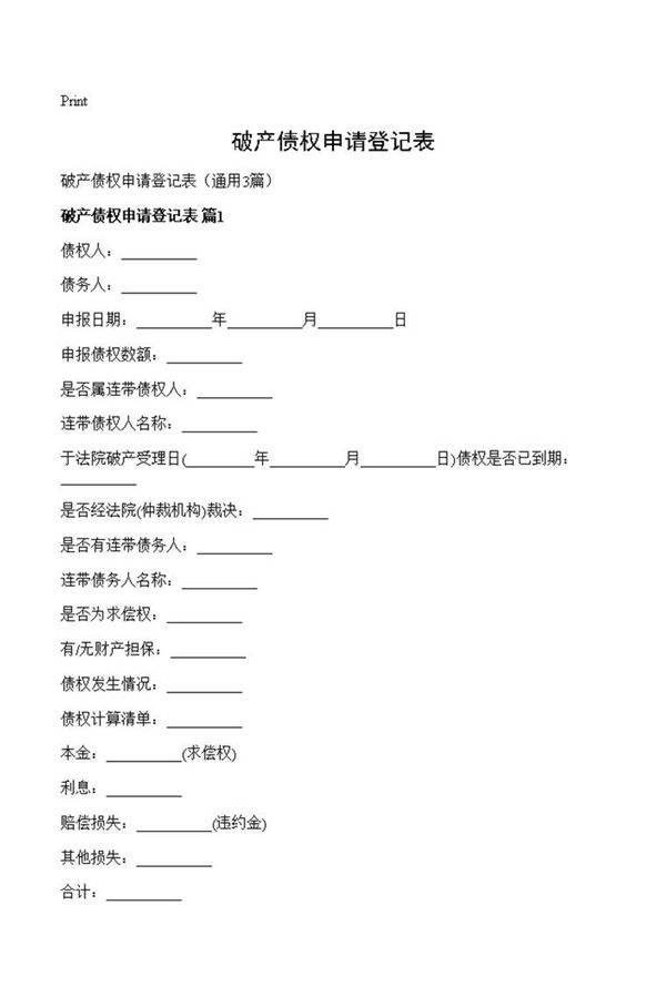 破产债权申请登记表