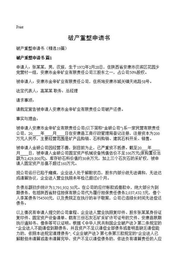 破产重整申请书