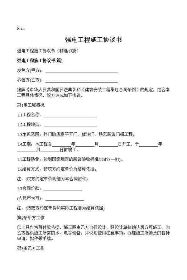 强电工程施工协议书