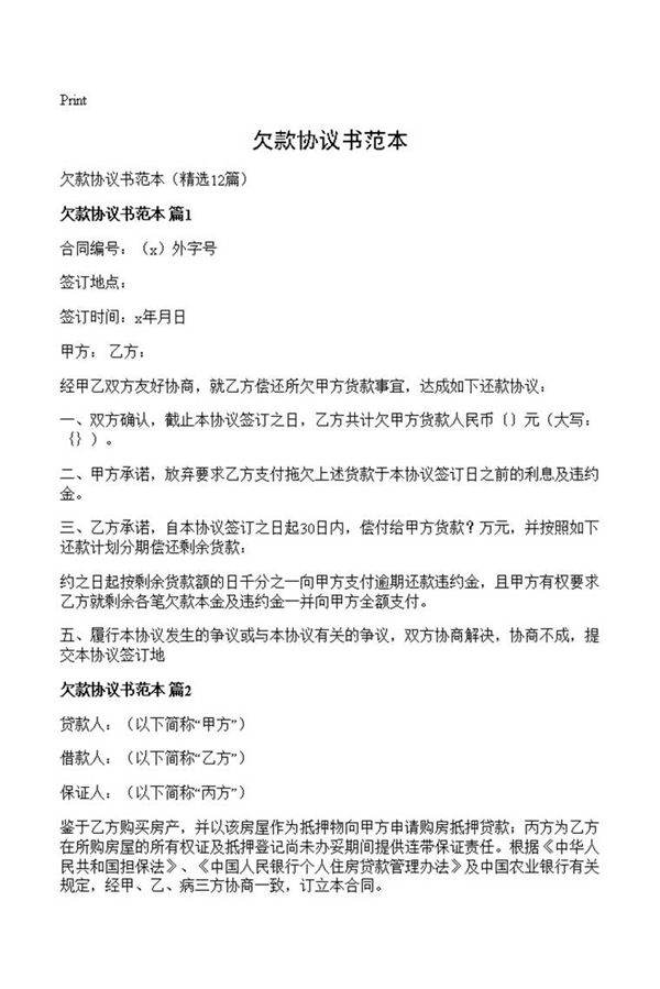 欠款协议书范本