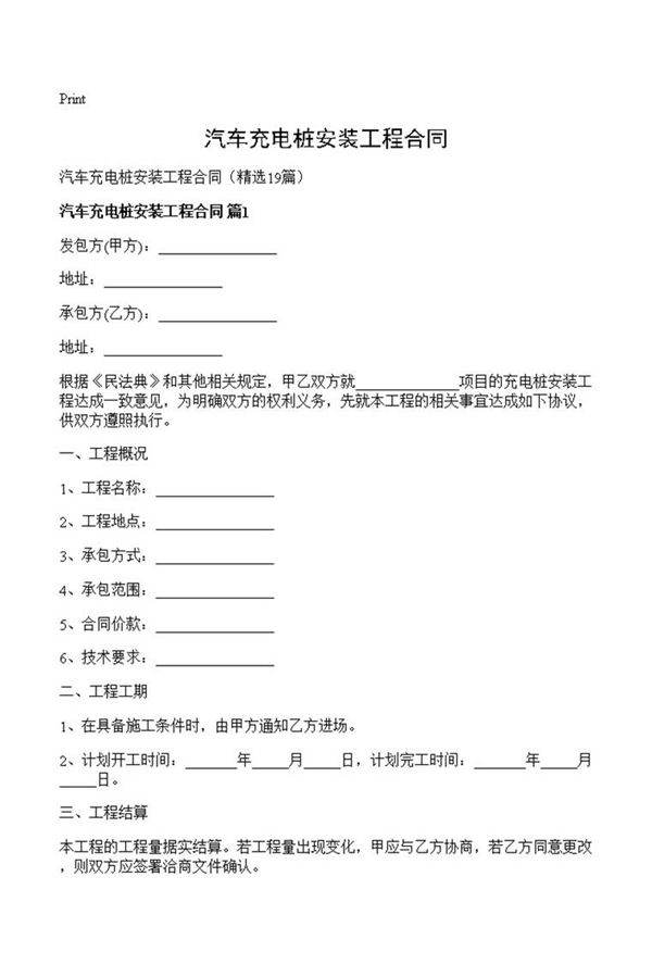 汽车充电桩安装工程合同