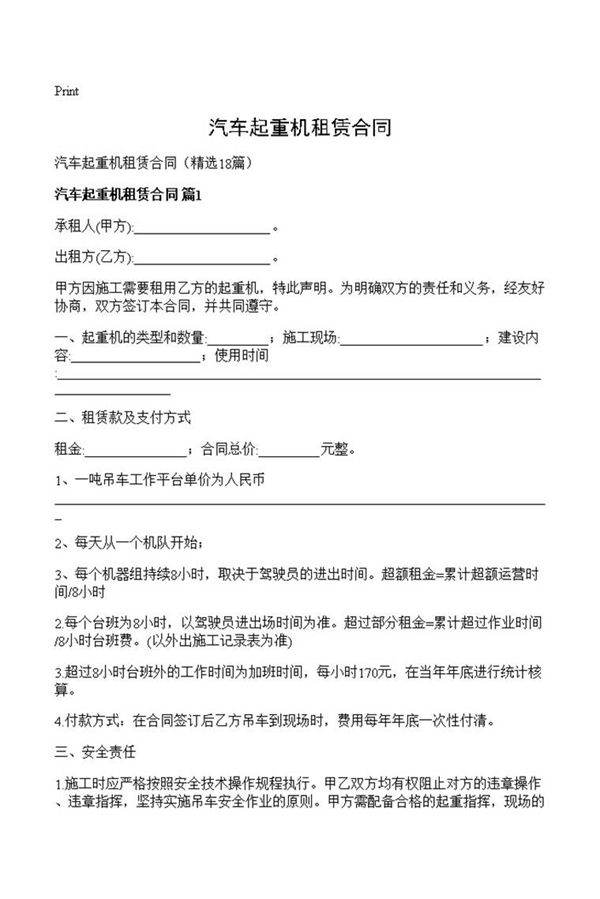 汽车起重机租赁合同