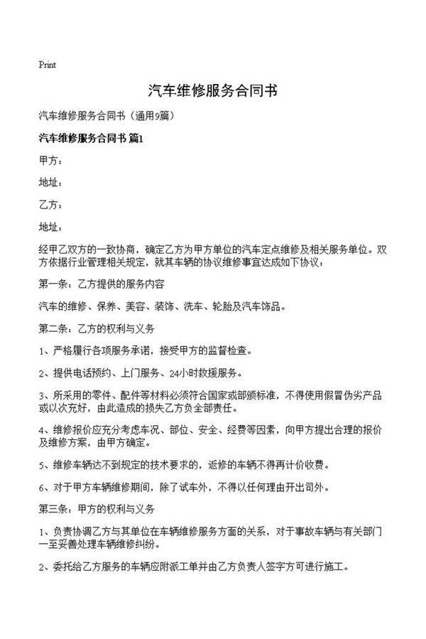 汽车维修服务合同书