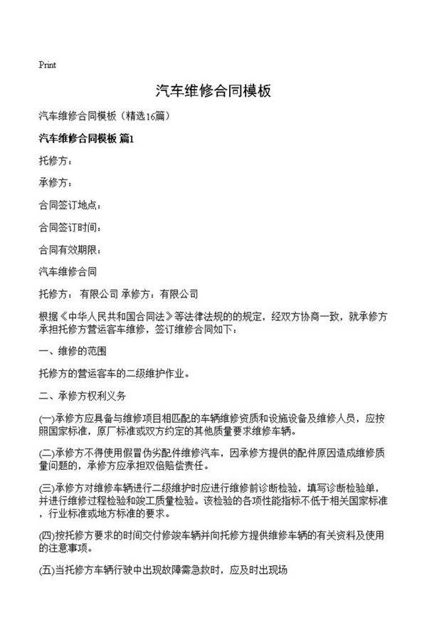 汽车维修合同模板
