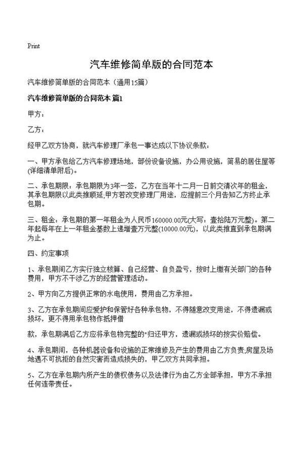 汽车维修简单版的合同范本