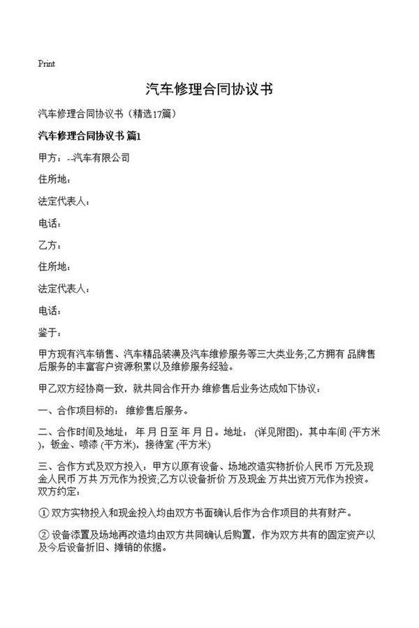 汽车修理合同协议书