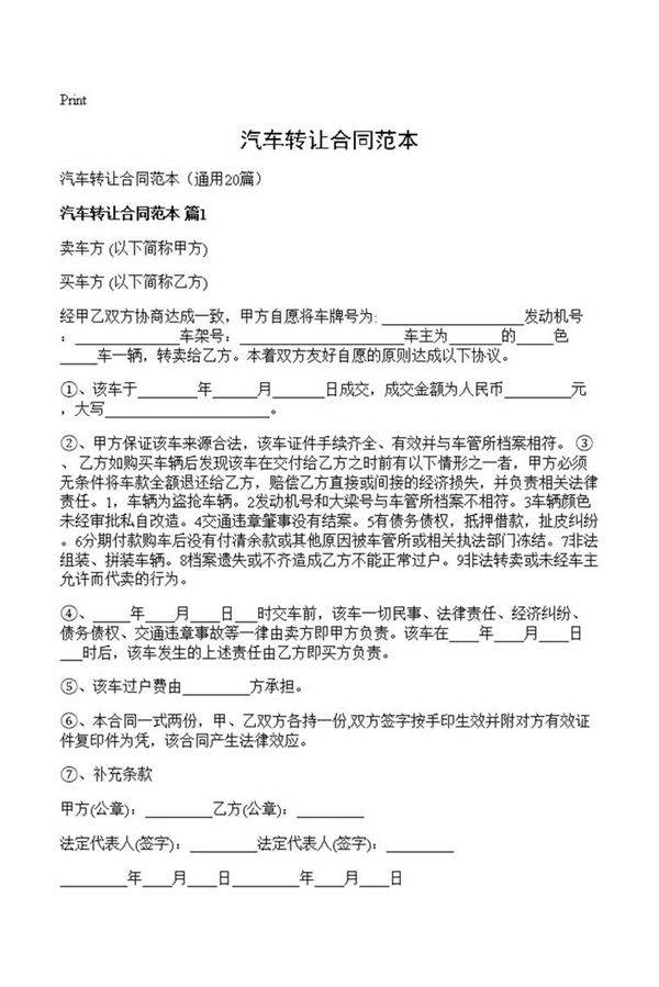 汽车转让合同范本