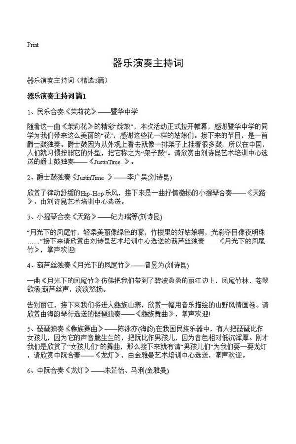 器乐演奏主持词