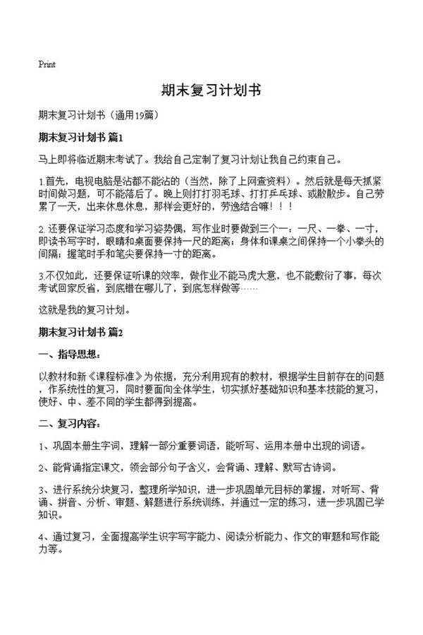 期末复习计划书