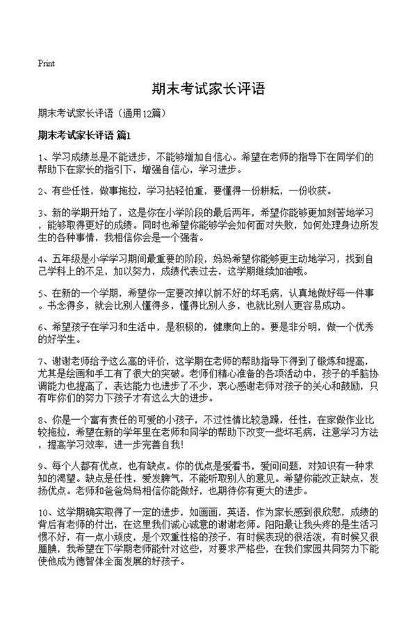 期末考试家长评语
