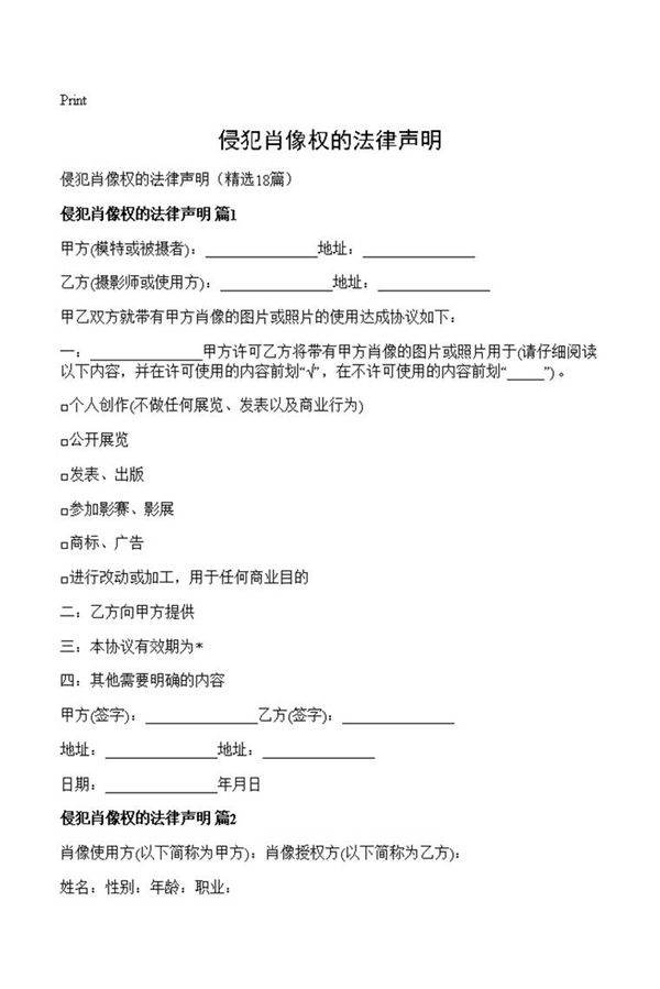 侵犯肖像权的法律声明