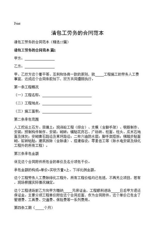 清包工劳务的合同范本