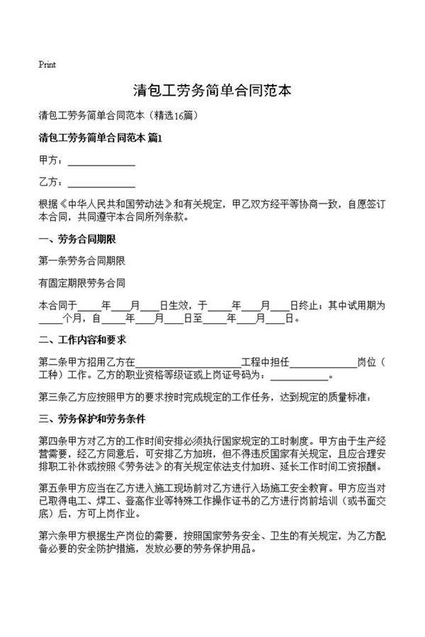 清包工劳务简单合同范本
