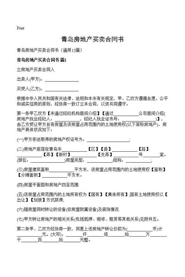青岛房地产买卖合同书