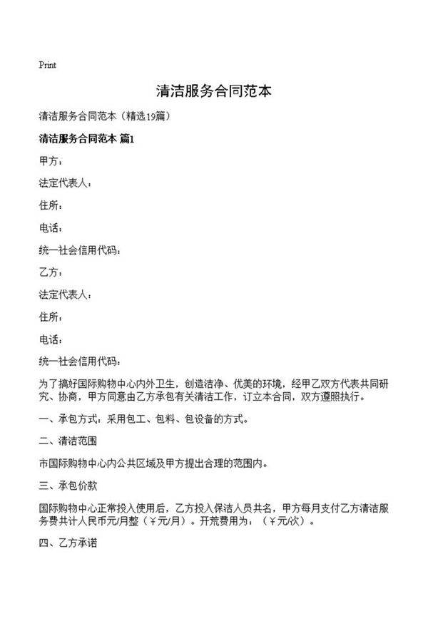 清洁服务合同范本