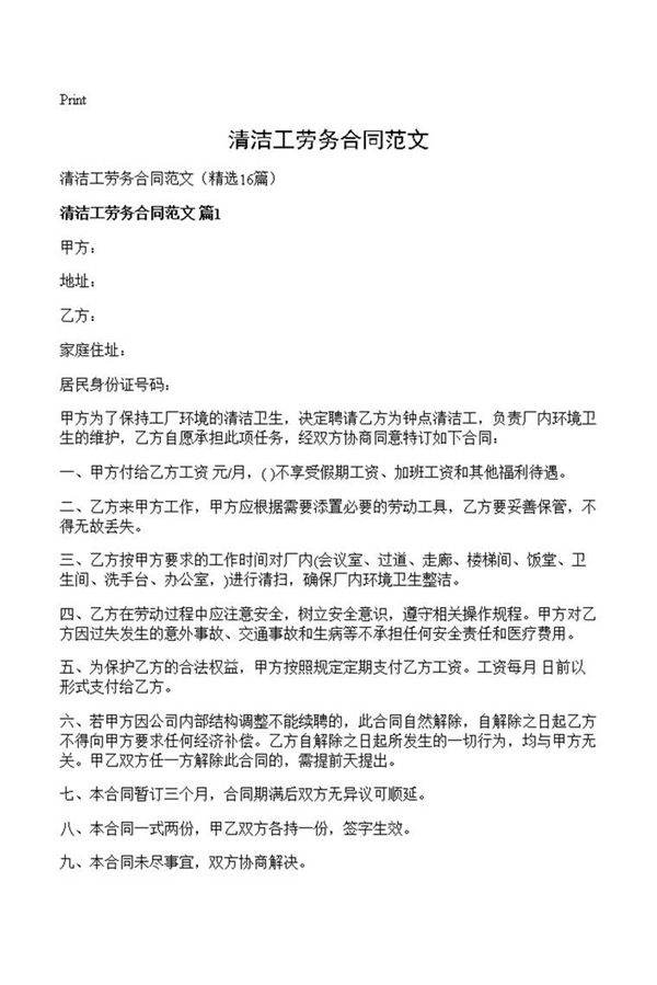 清洁工劳务合同范文