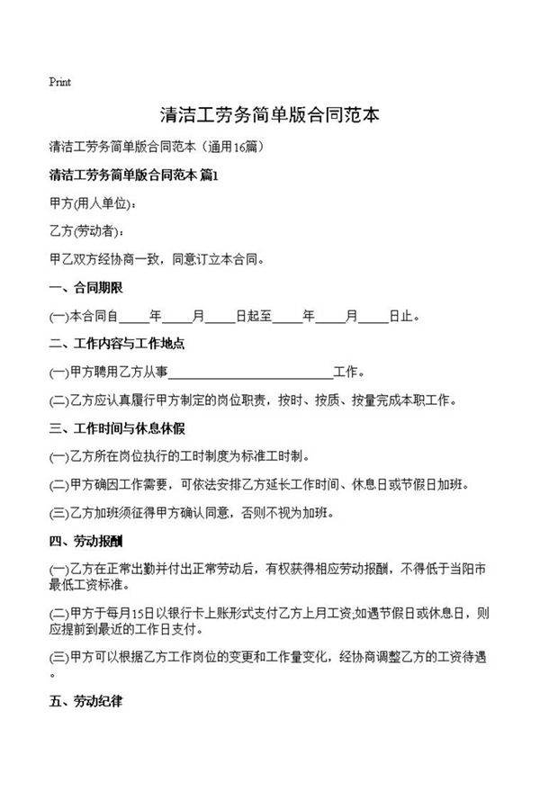 清洁工劳务简单版合同范本