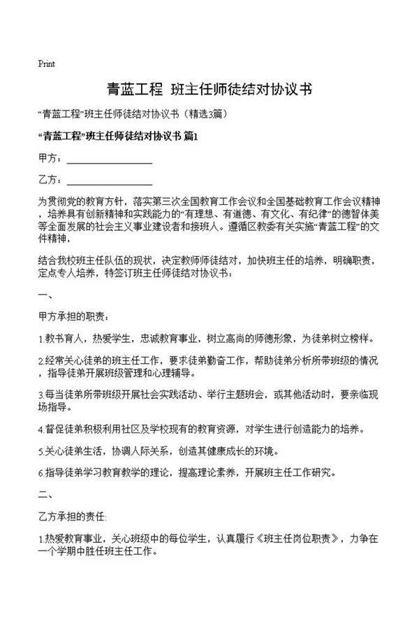青蓝工程班主任师徒结对协议书