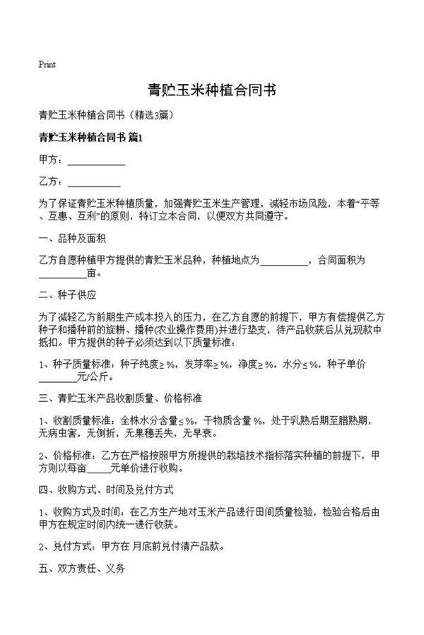 青贮玉米种植合同书