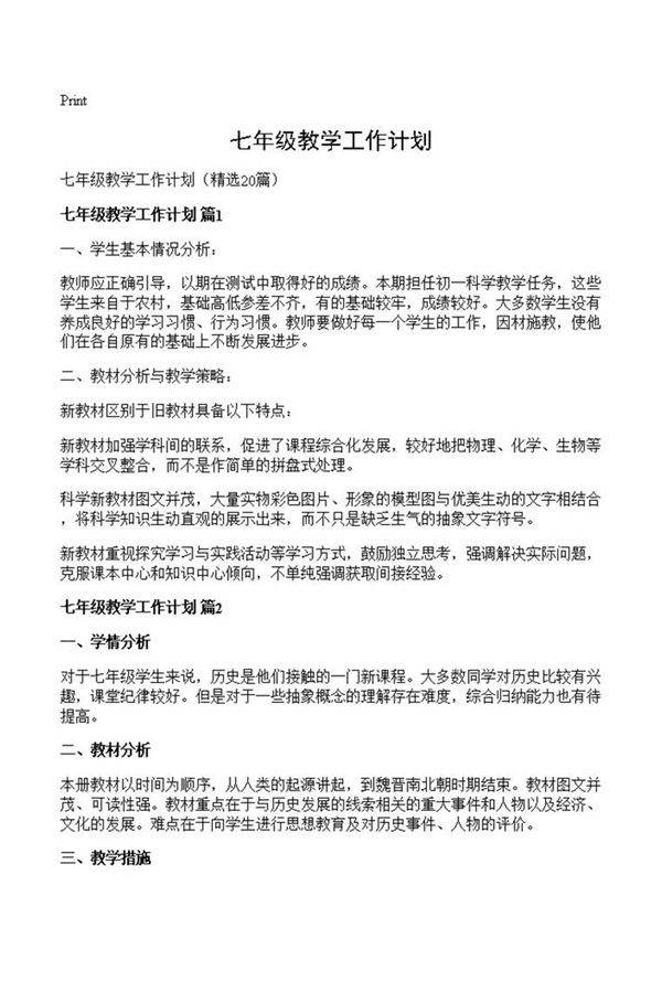 七年级教学工作计划
