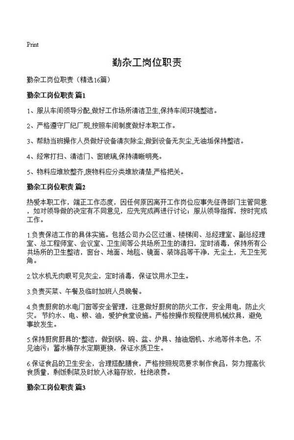 勤杂工岗位职责