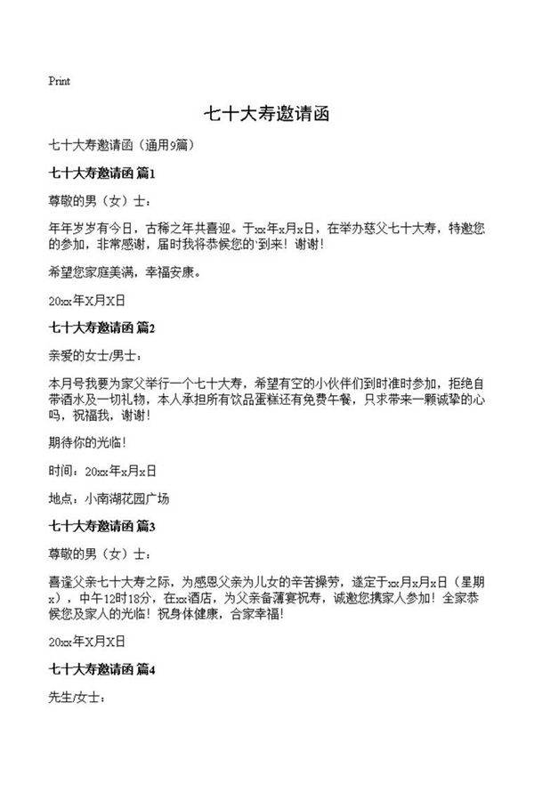七十大寿邀请函