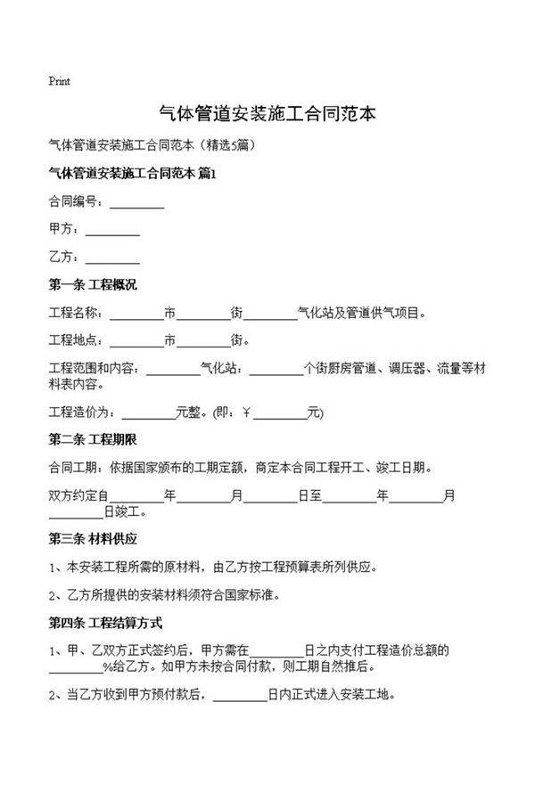 气体管道安装施工合同范本
