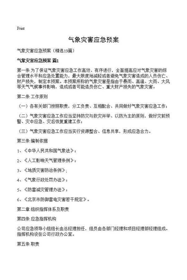 气象灾害应急预案