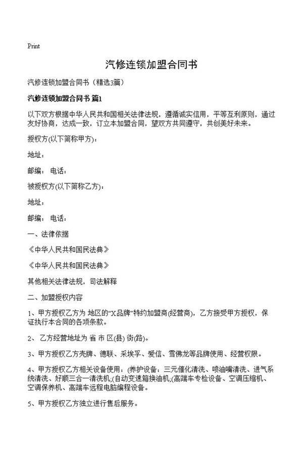 汽修连锁加盟合同书