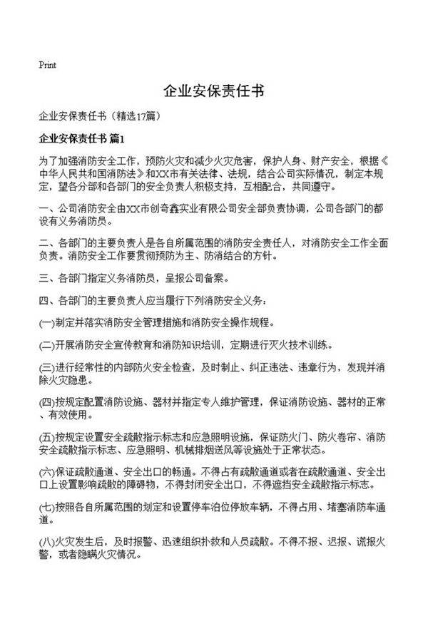 企业安保责任书