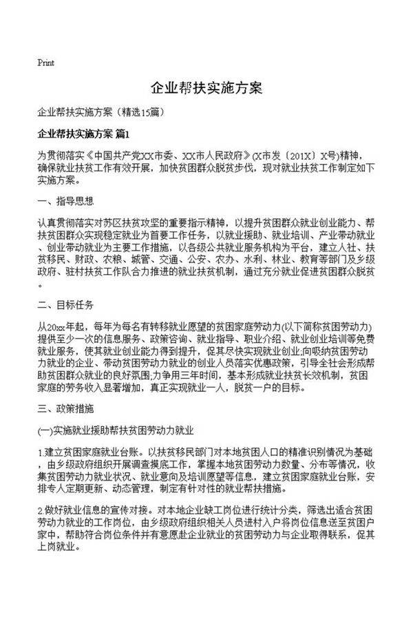 企业帮扶实施方案